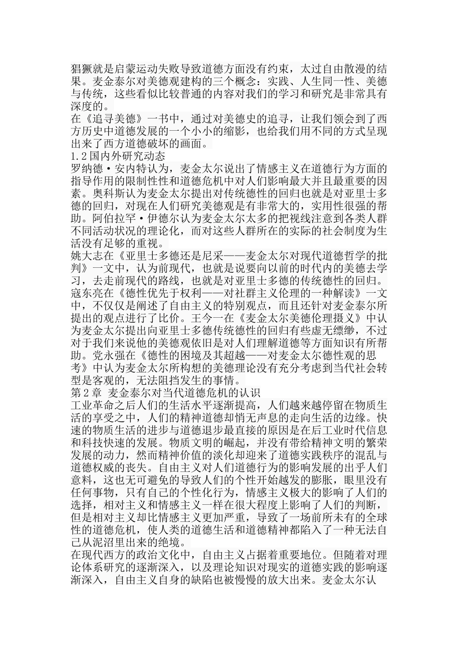麦金泰尔美德观理论研究分析  公共管理专业_第3页