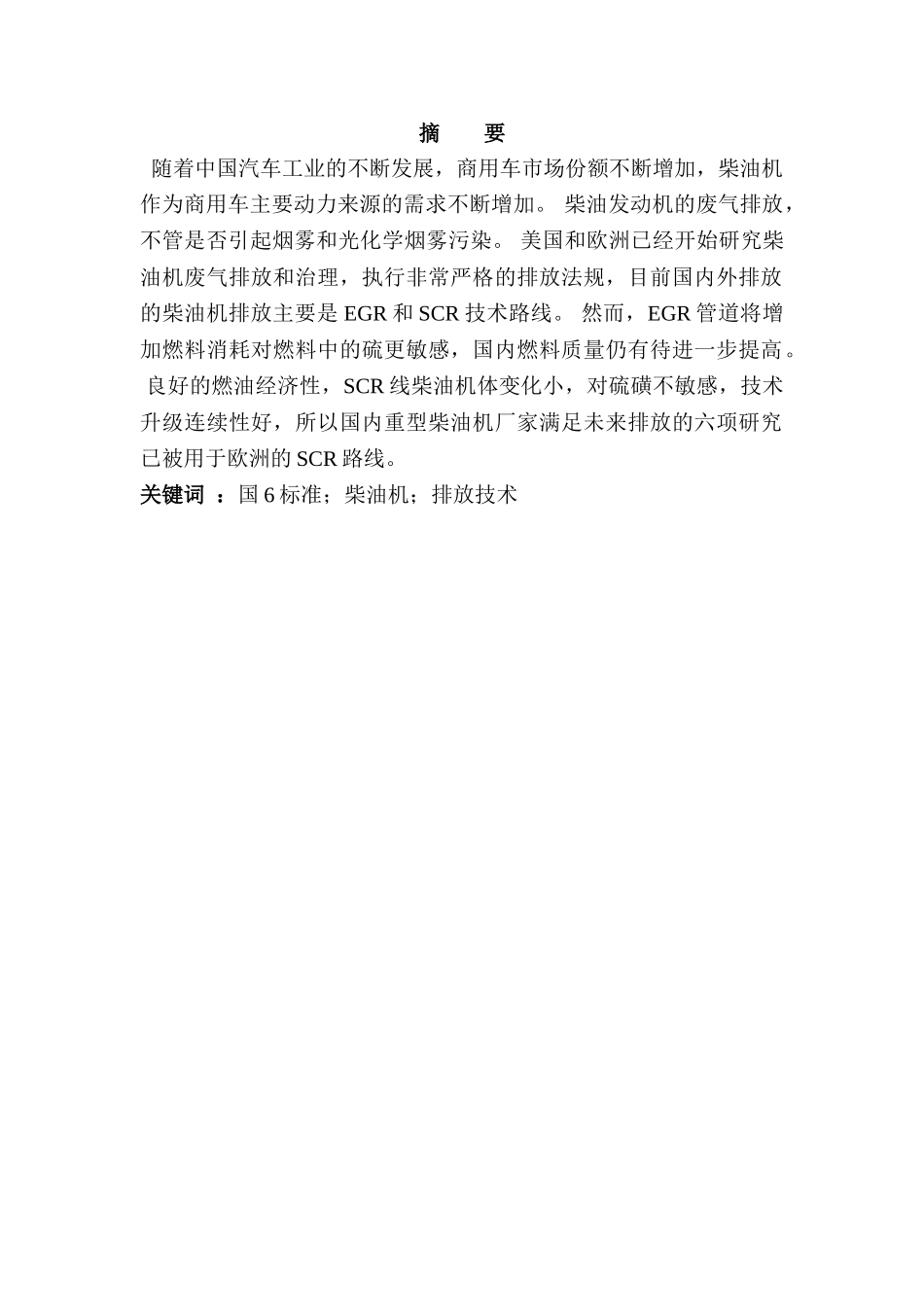 满足国6标准的柴油机排放技术应用分析研究   机械车辆工程管理专业_第1页