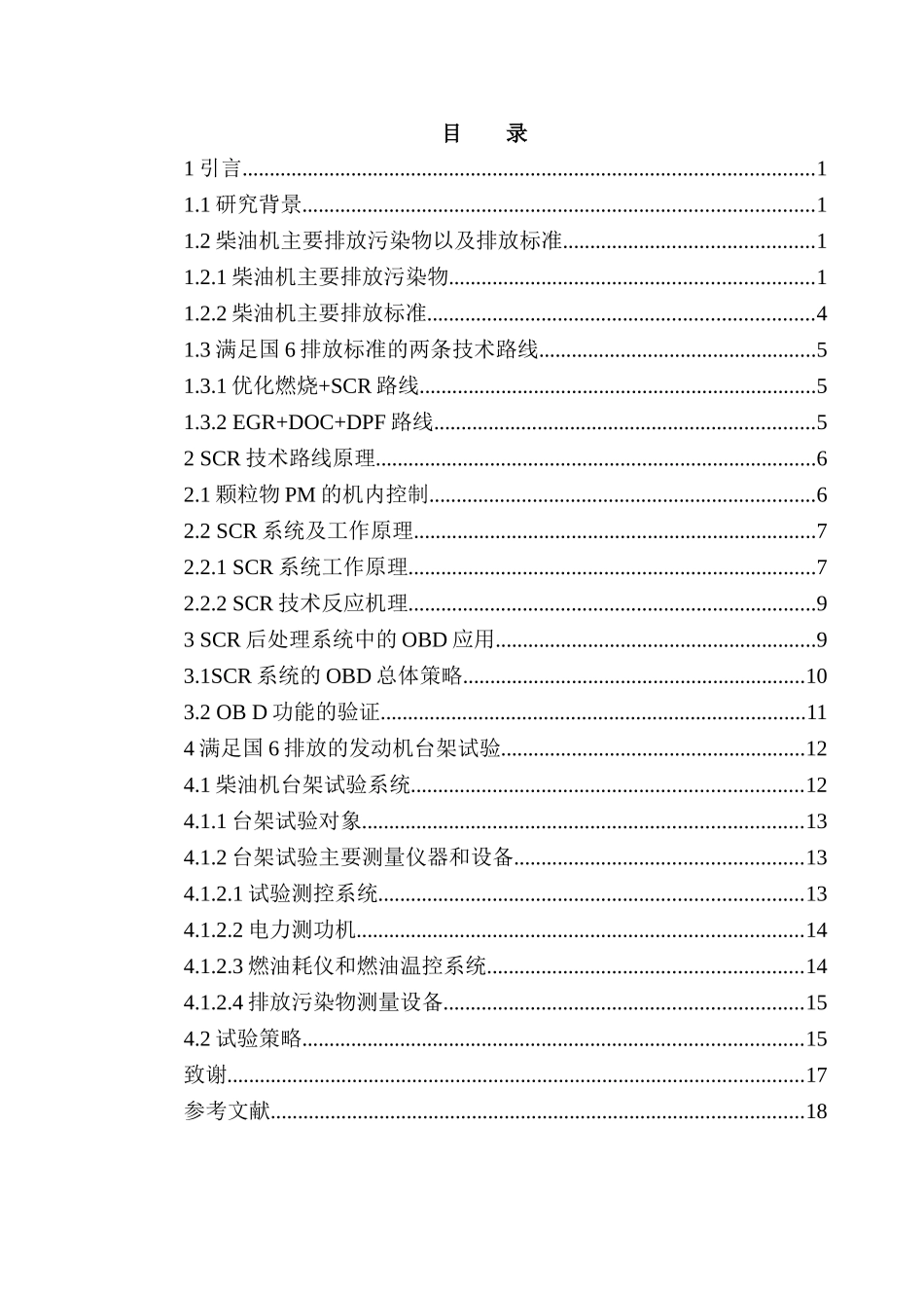 满足国6标准的柴油机排放技术应用分析研究   机械车辆工程管理专业_第3页