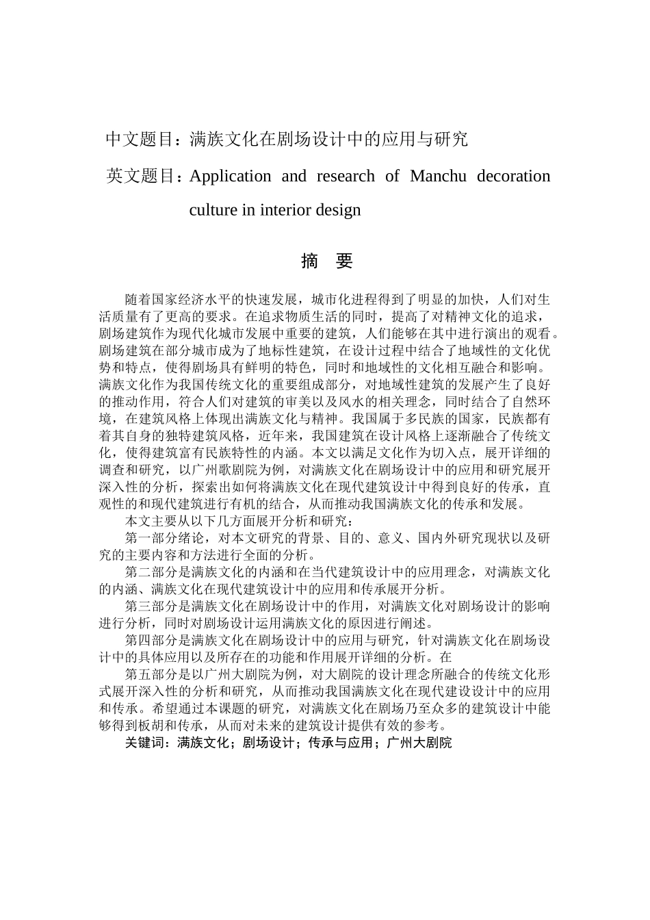 满族文化在剧场设计中的应用与研究分析  公共管理专业_第1页