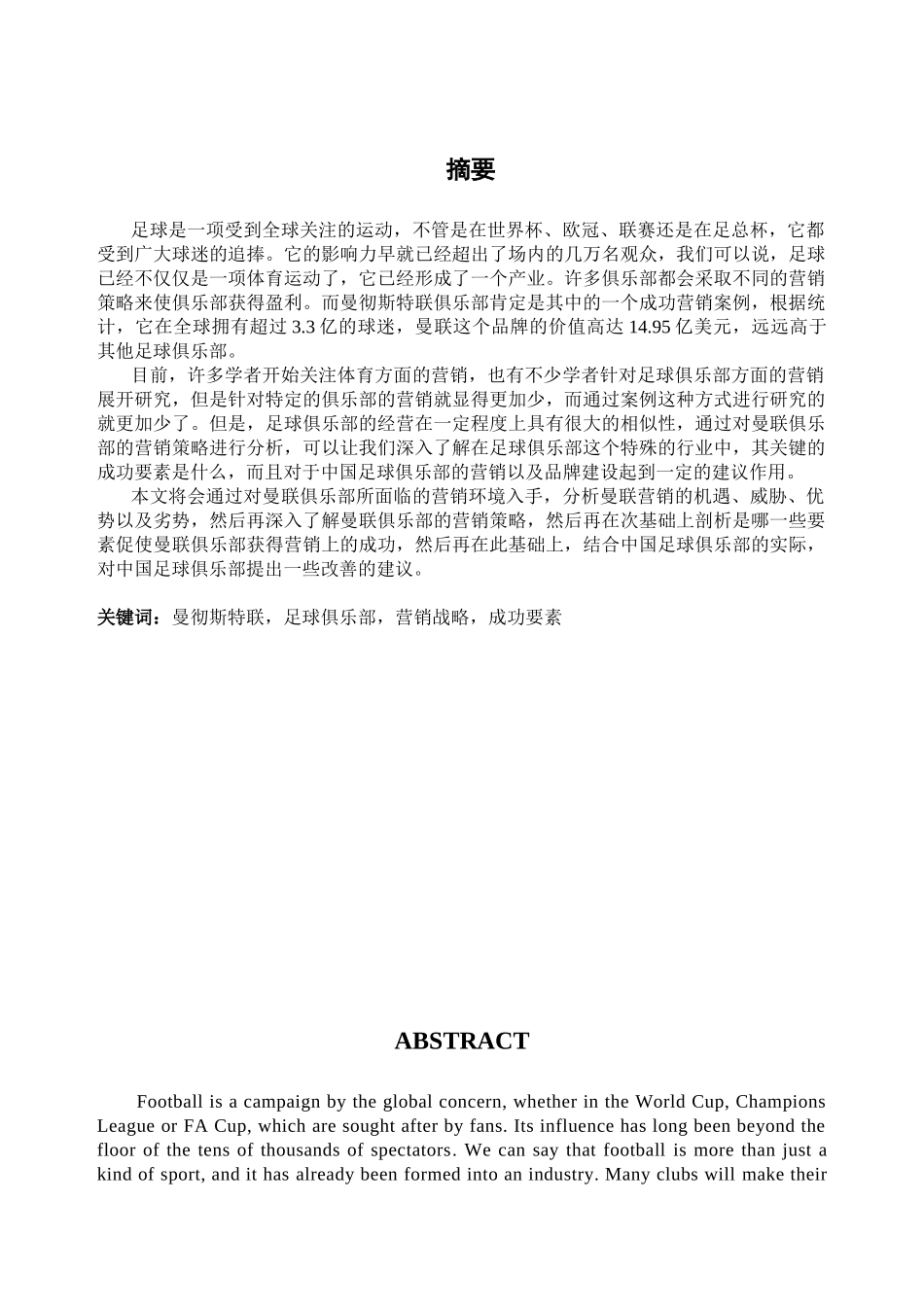 曼彻斯特联俱乐部的营销战略研究分析 市场营销专业_第1页