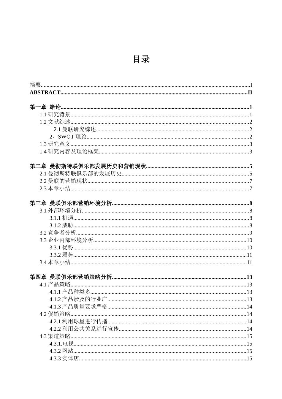 曼彻斯特联俱乐部的营销战略研究分析 市场营销专业_第3页