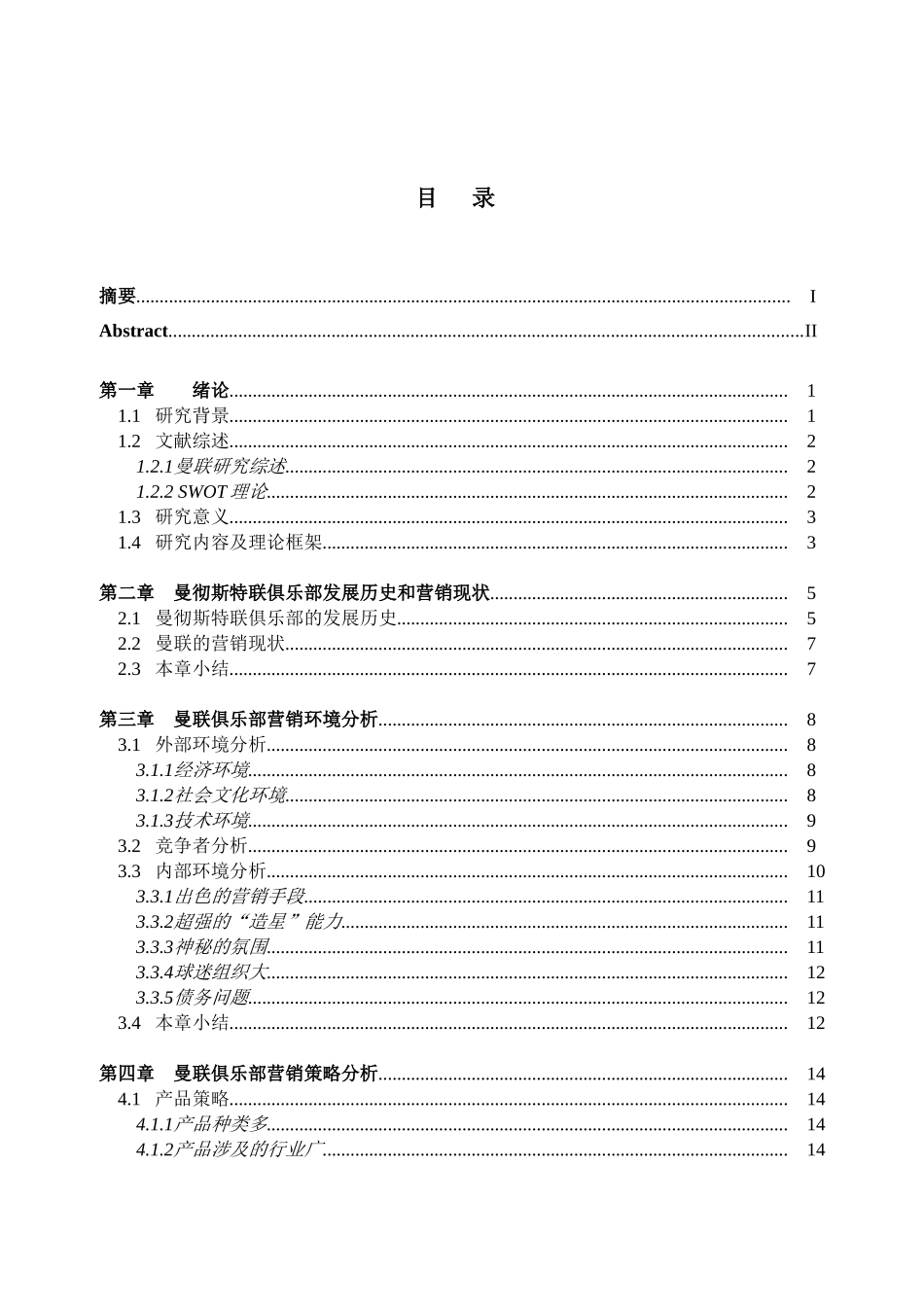 曼彻斯特联俱乐部营销策略的案例研究分析 工商管理专业_第3页