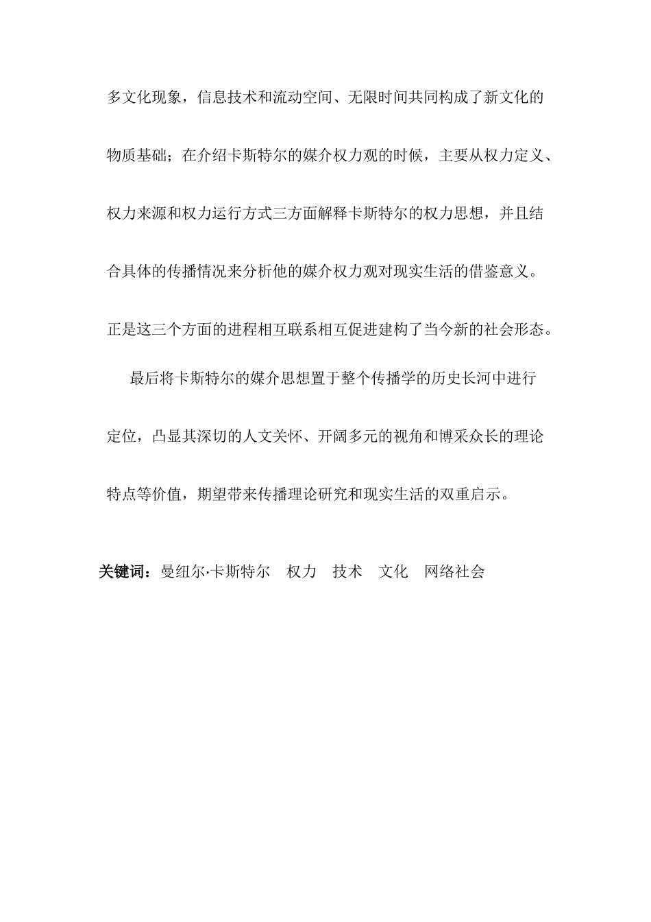 曼纽尔•卡斯特尔媒介思想研究分析  公共管理专业_第3页