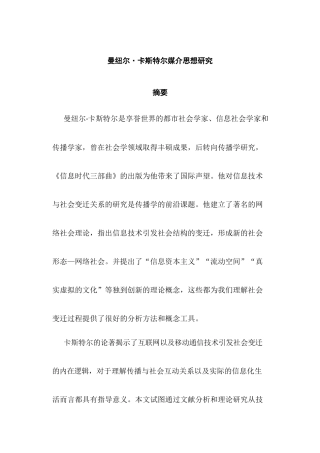 曼纽尔•卡斯特尔媒介思想研究分析  公共管理专业