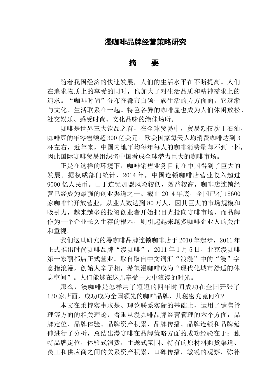 漫咖啡品牌经营策略研究分析  工商管理专业_第1页