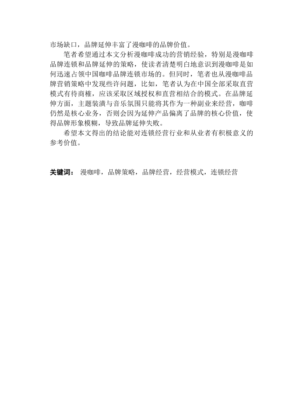 漫咖啡品牌经营策略研究分析  工商管理专业_第2页
