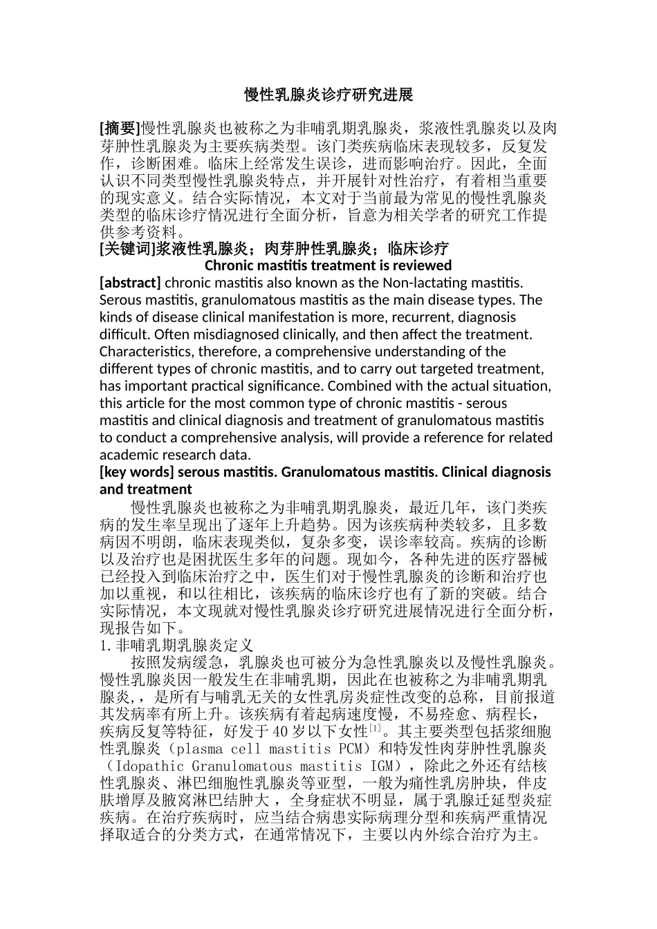 慢性乳腺炎诊疗研究进展分析研究  高级护理专业_第1页