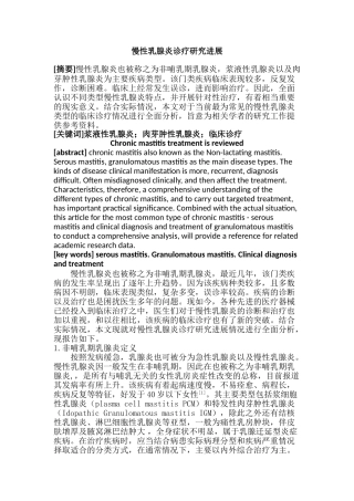 慢性乳腺炎诊疗研究进展分析研究  高级护理专业