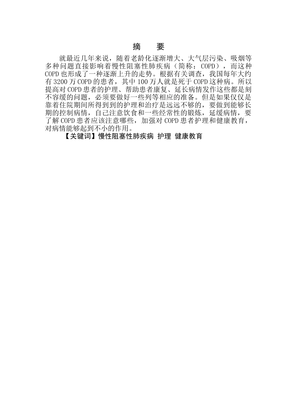 慢性阻塞性肺疾病康复健康教育的护理进展  临床医学专业_第1页