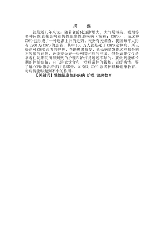 慢性阻塞性肺疾病康复健康教育的护理进展  临床医学专业