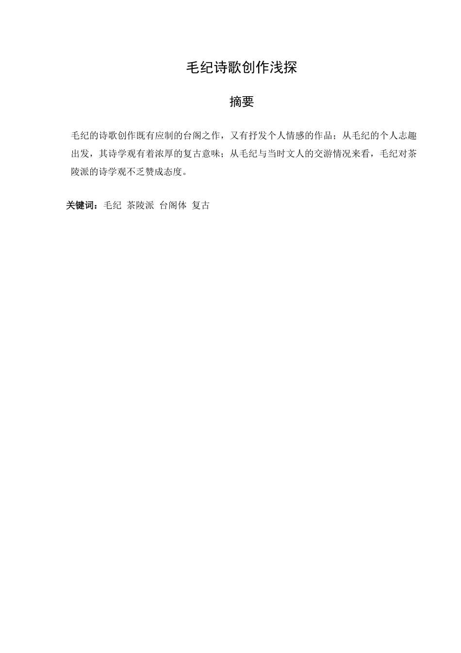 毛纪诗歌创作浅探分析研究  汉语言文学专业_第1页