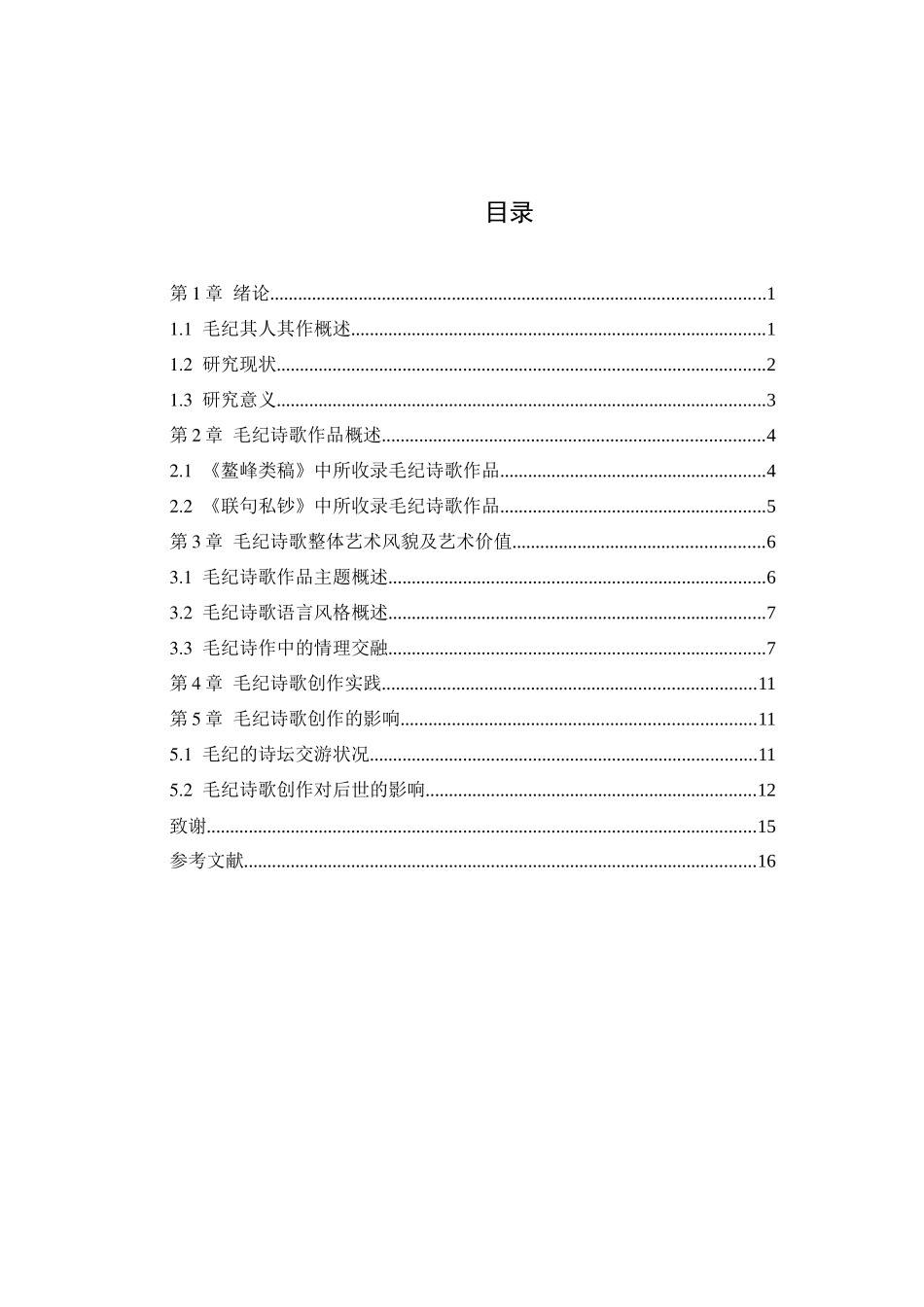 毛纪诗歌创作浅探分析研究  汉语言文学专业_第3页