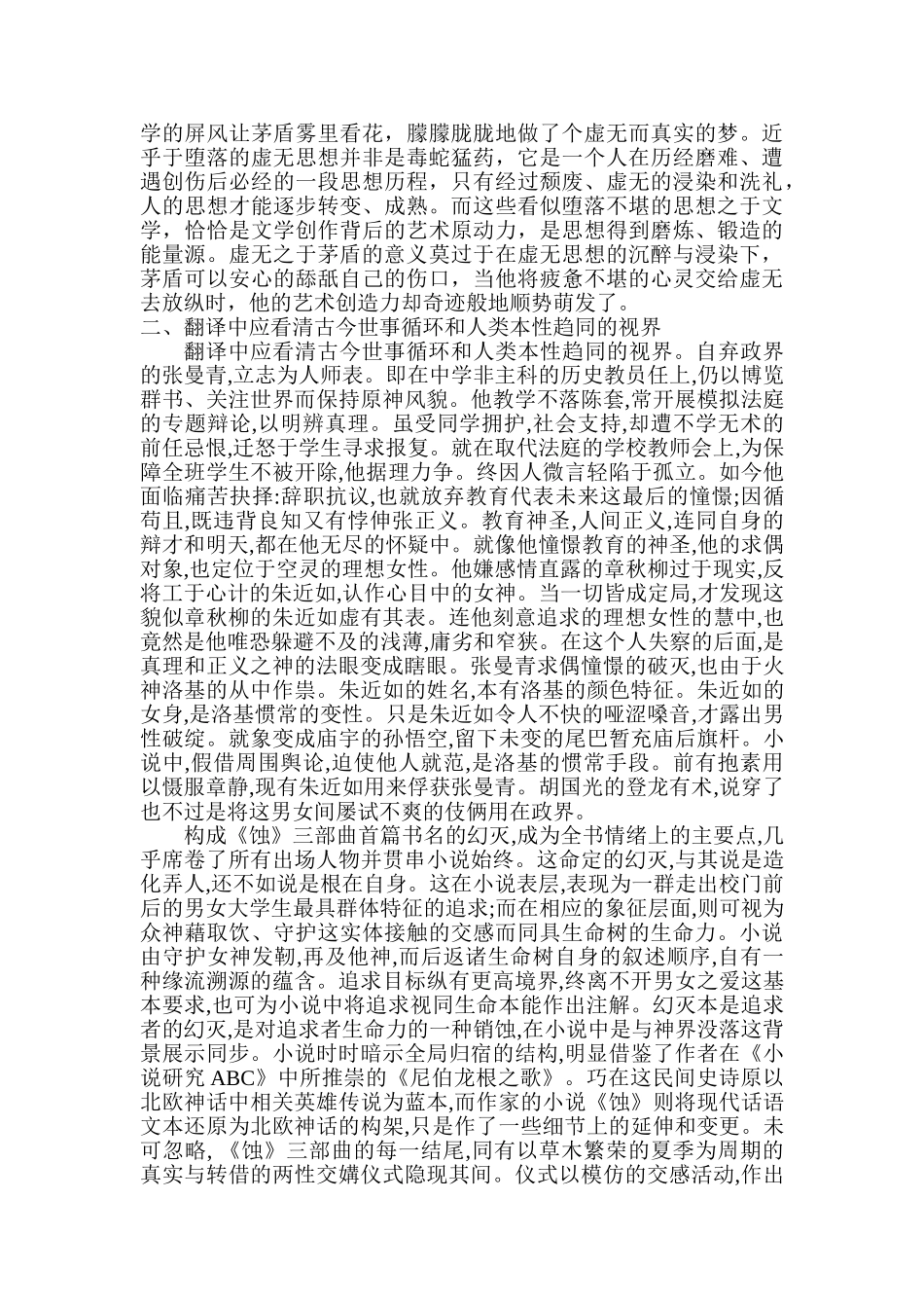 茅盾《蚀》三部曲翻译中”隐性神话模式“的再现分析研究   汉语言文学专业_第2页