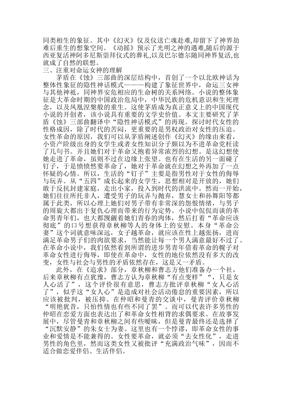 茅盾《蚀》三部曲翻译中”隐性神话模式“的再现分析研究   汉语言文学专业_第3页