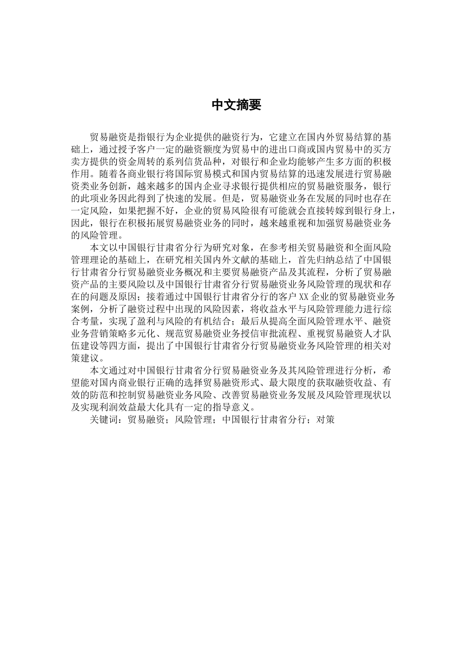 贸易融资风险管理研究分析 财务会计学专业_第1页