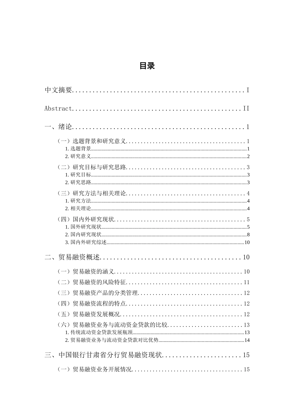 贸易融资风险管理研究分析 财务会计学专业_第3页