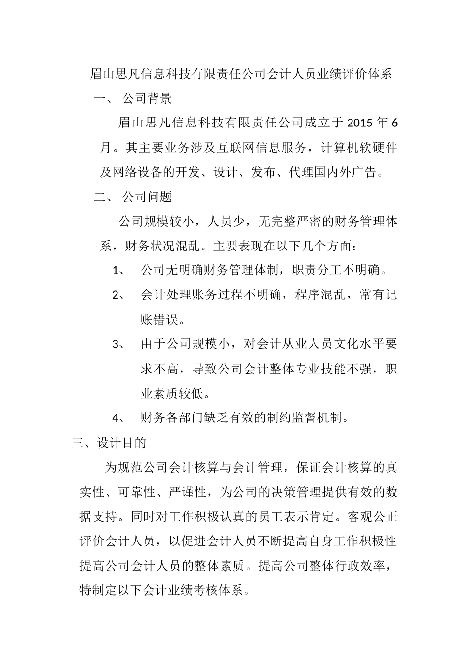 眉山思凡信息科技有限责任公司会计人员业绩评价体系分析研究  财务会计学专业_第1页