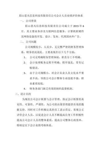 眉山思凡信息科技有限责任公司会计人员业绩评价体系分析研究  财务会计学专业