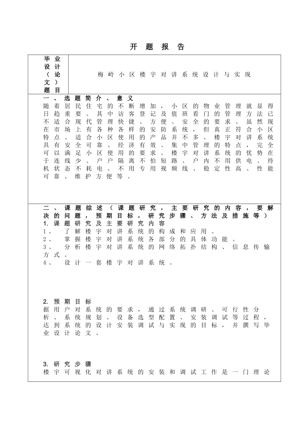梅岭小区楼宇对讲系统设计与实现分析研究   电子信息工程专业 开题报告_第1页