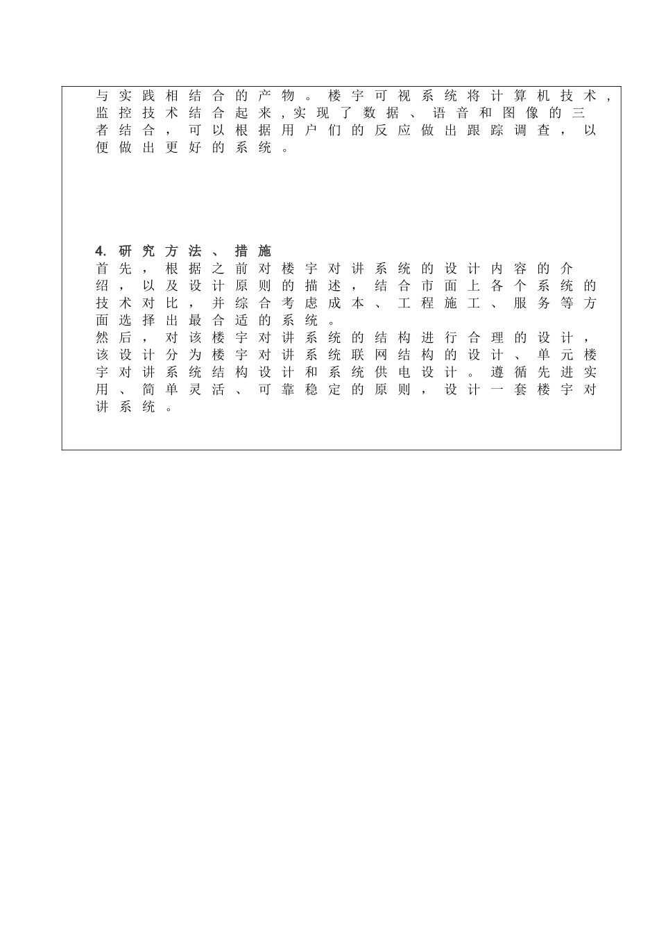 梅岭小区楼宇对讲系统设计与实现分析研究   电子信息工程专业 开题报告_第2页
