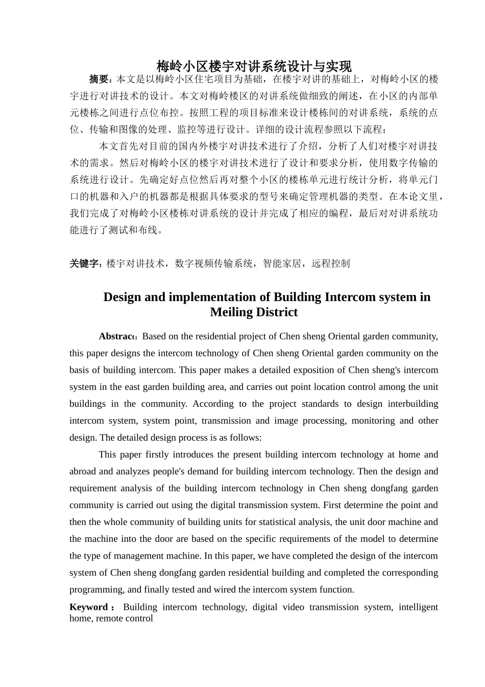 梅岭小区楼宇对讲系统设计与实现分析研究 计算机科学与技术专业_第1页