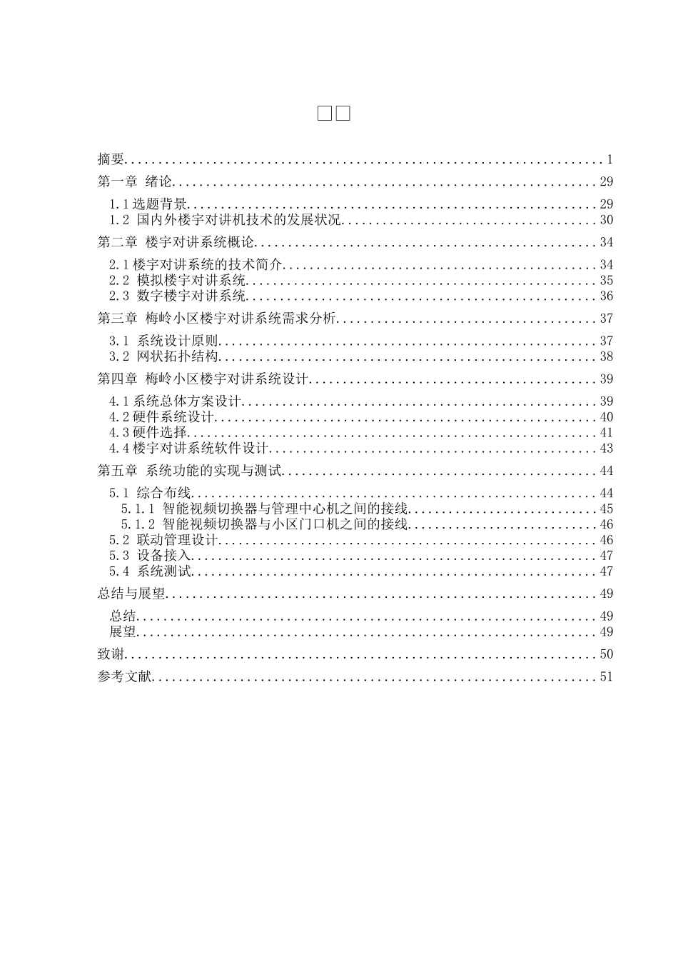 梅岭小区楼宇对讲系统设计与实现分析研究 计算机科学与技术专业_第2页