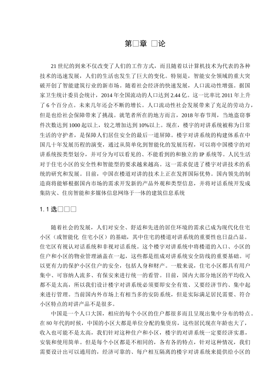 梅岭小区楼宇对讲系统设计与实现分析研究 计算机科学与技术专业_第3页