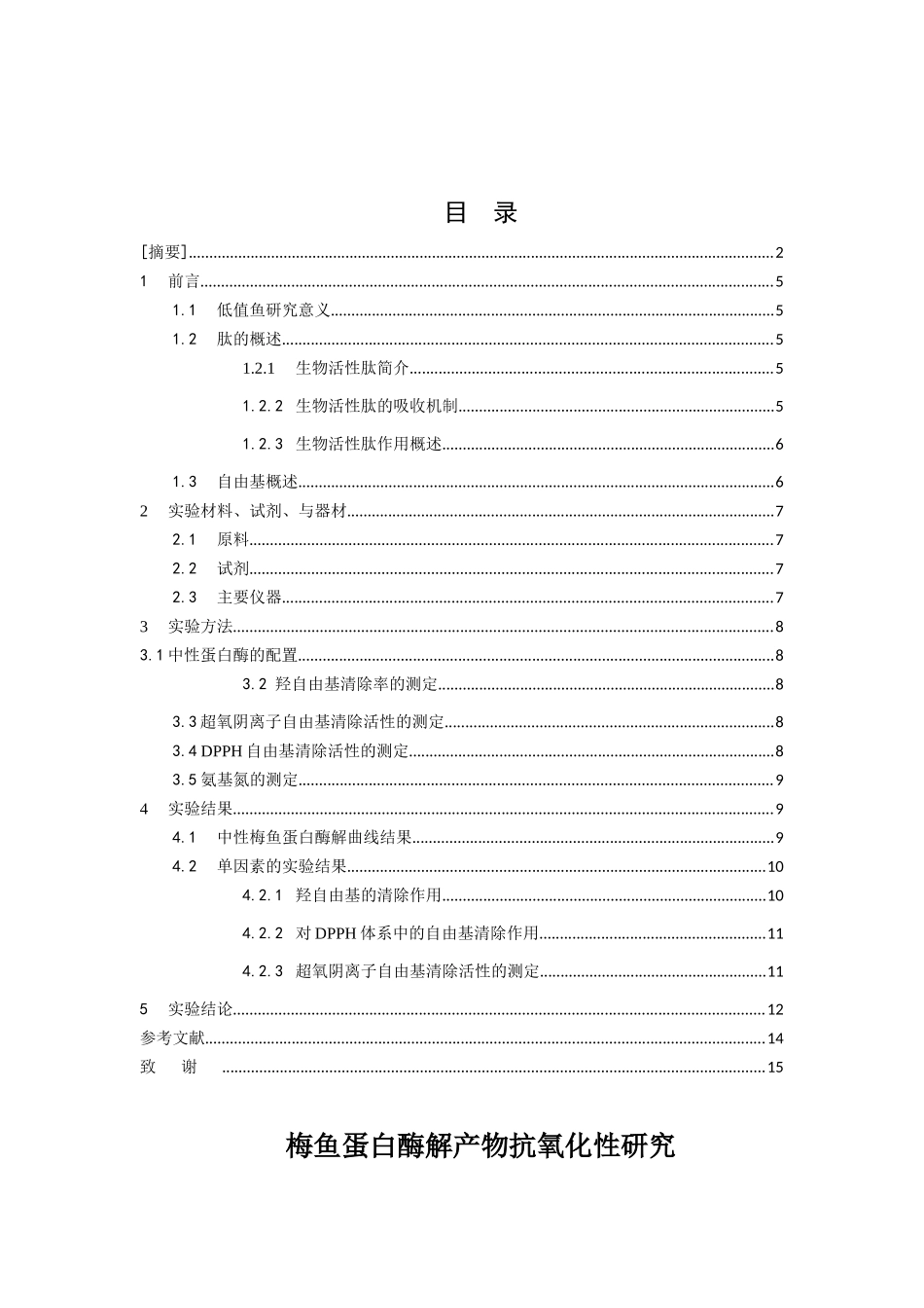 梅鱼蛋白酶解产物抗氧化性研究分析  生物技术管理专业_第1页