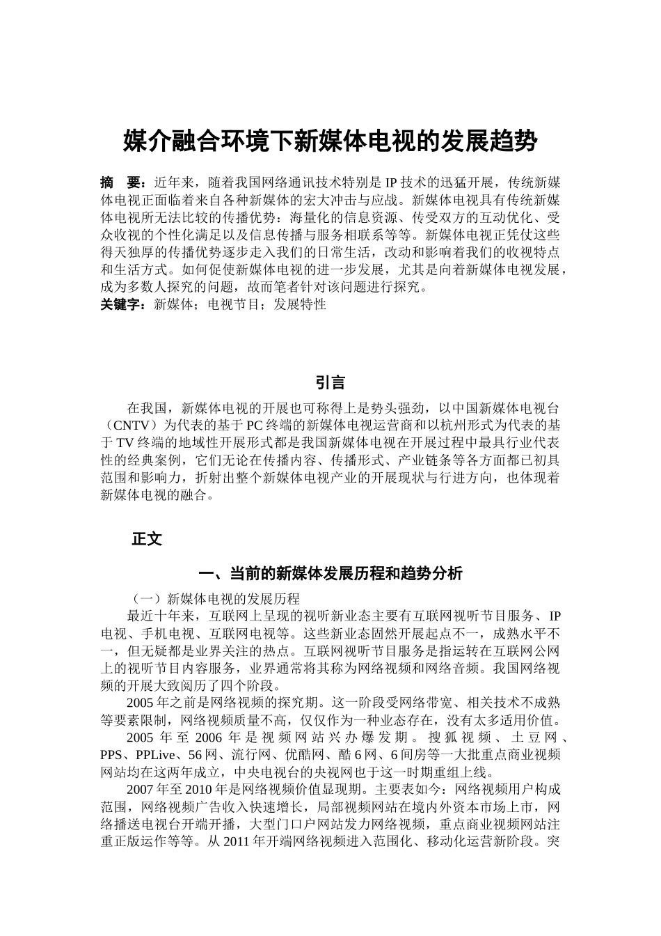媒介融合环境下电视媒体的发展趋势分析研究   新闻媒体管理专业_第2页