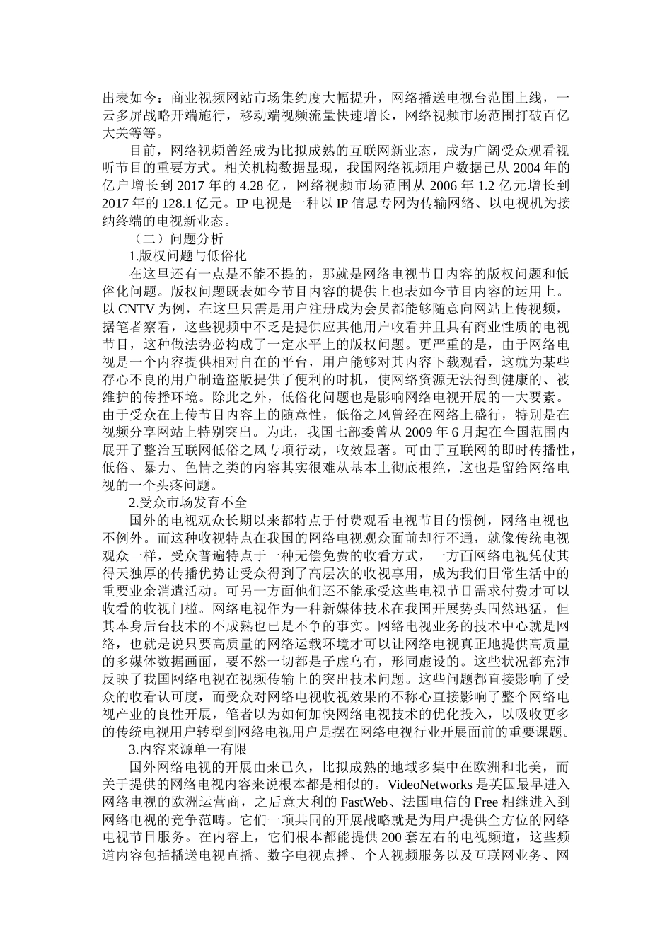 媒介融合环境下电视媒体的发展趋势分析研究   新闻媒体管理专业_第3页