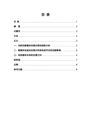 媒介融合环境下电视媒体的发展趋势分析研究   新闻媒体管理专业