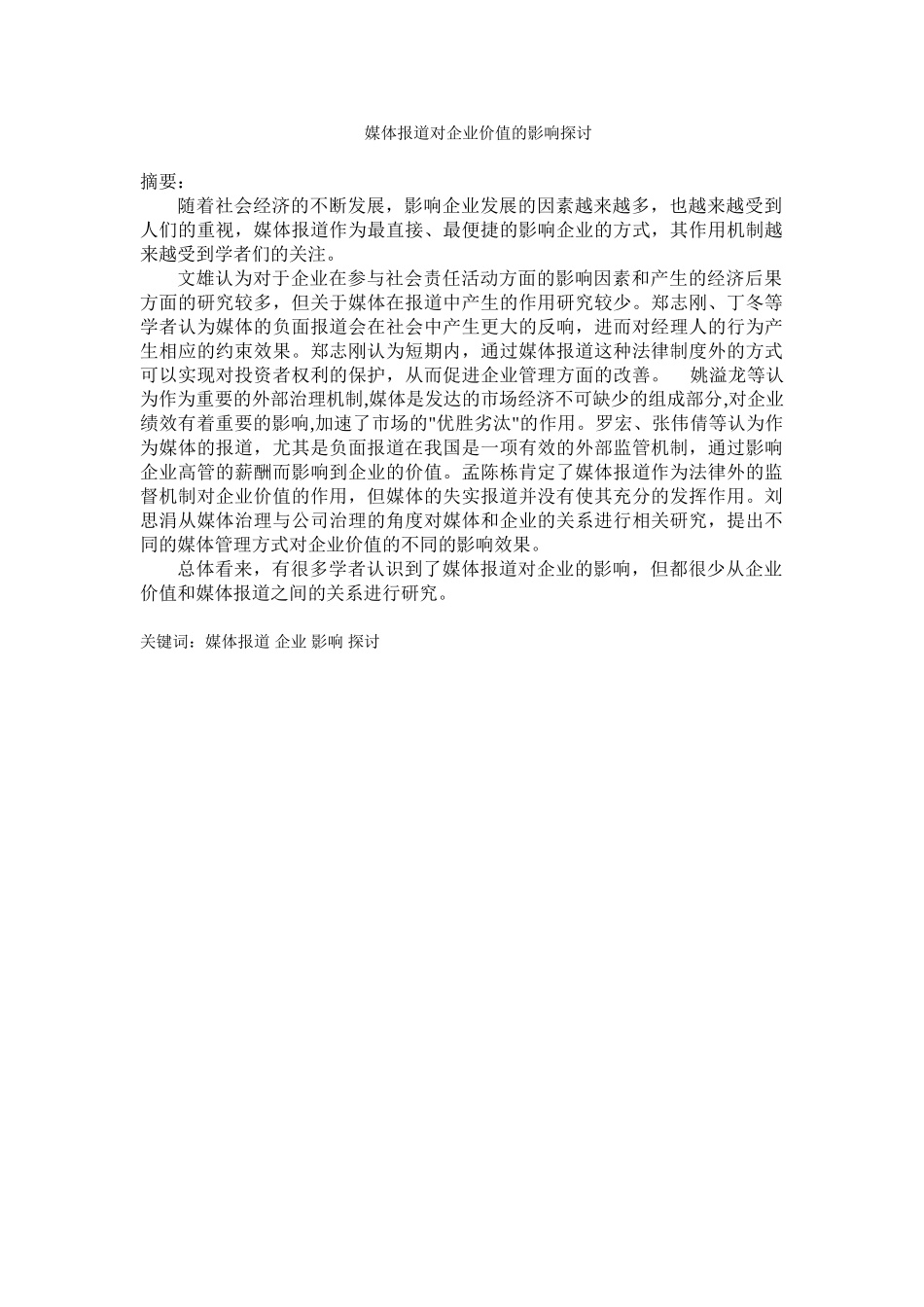 媒体报道对企业价值的影响探讨分析研究   工商管理专业_第1页