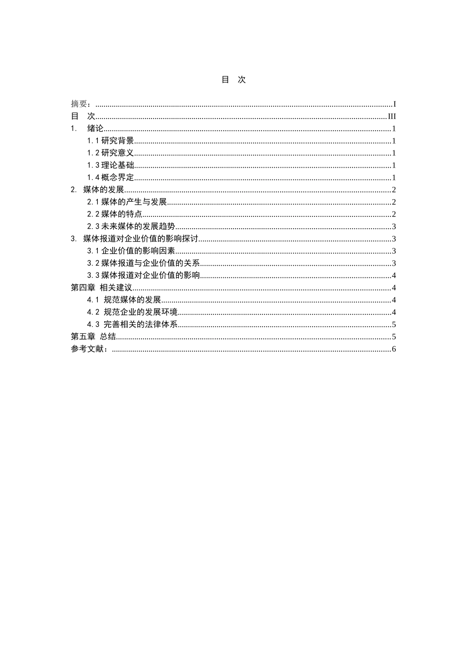 媒体报道对企业价值的影响探讨分析研究   工商管理专业_第3页