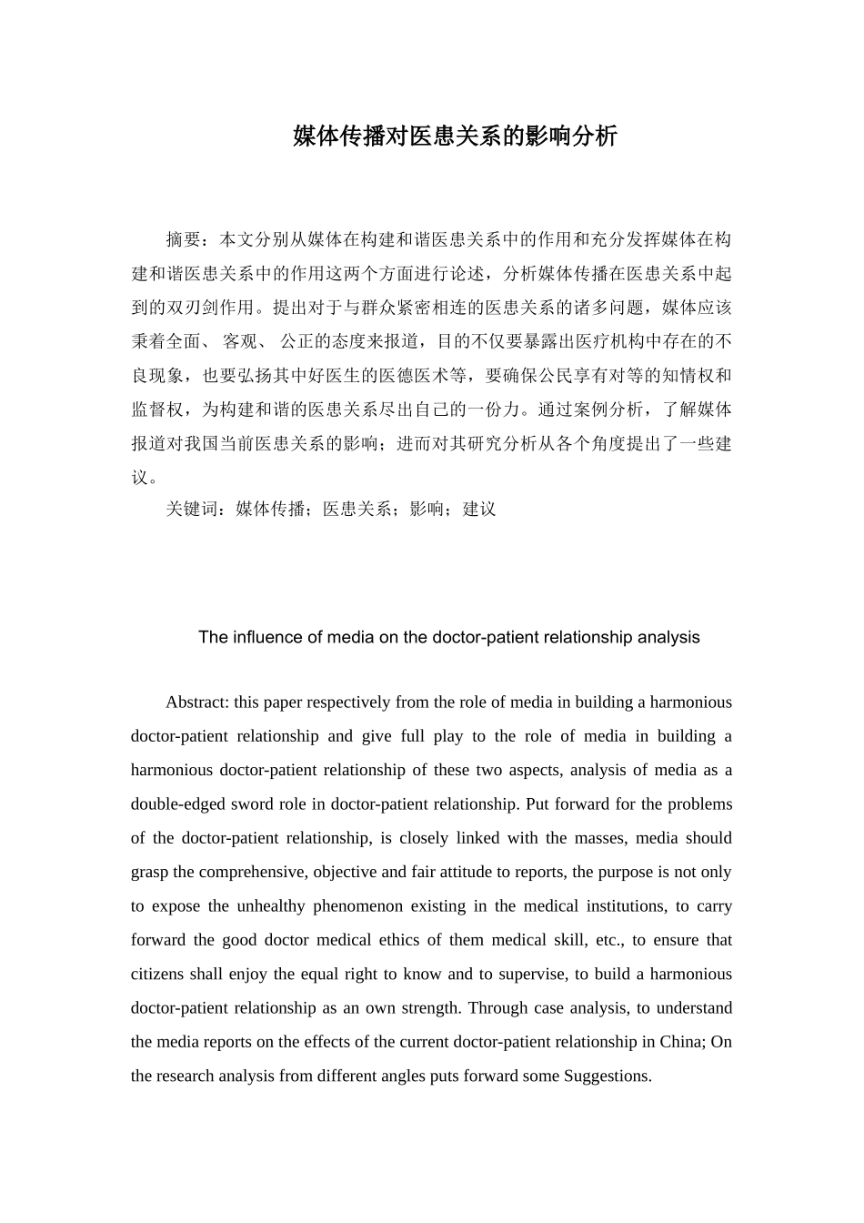 媒体传播对医患关系的影响分析研究  工商管理专业_第1页