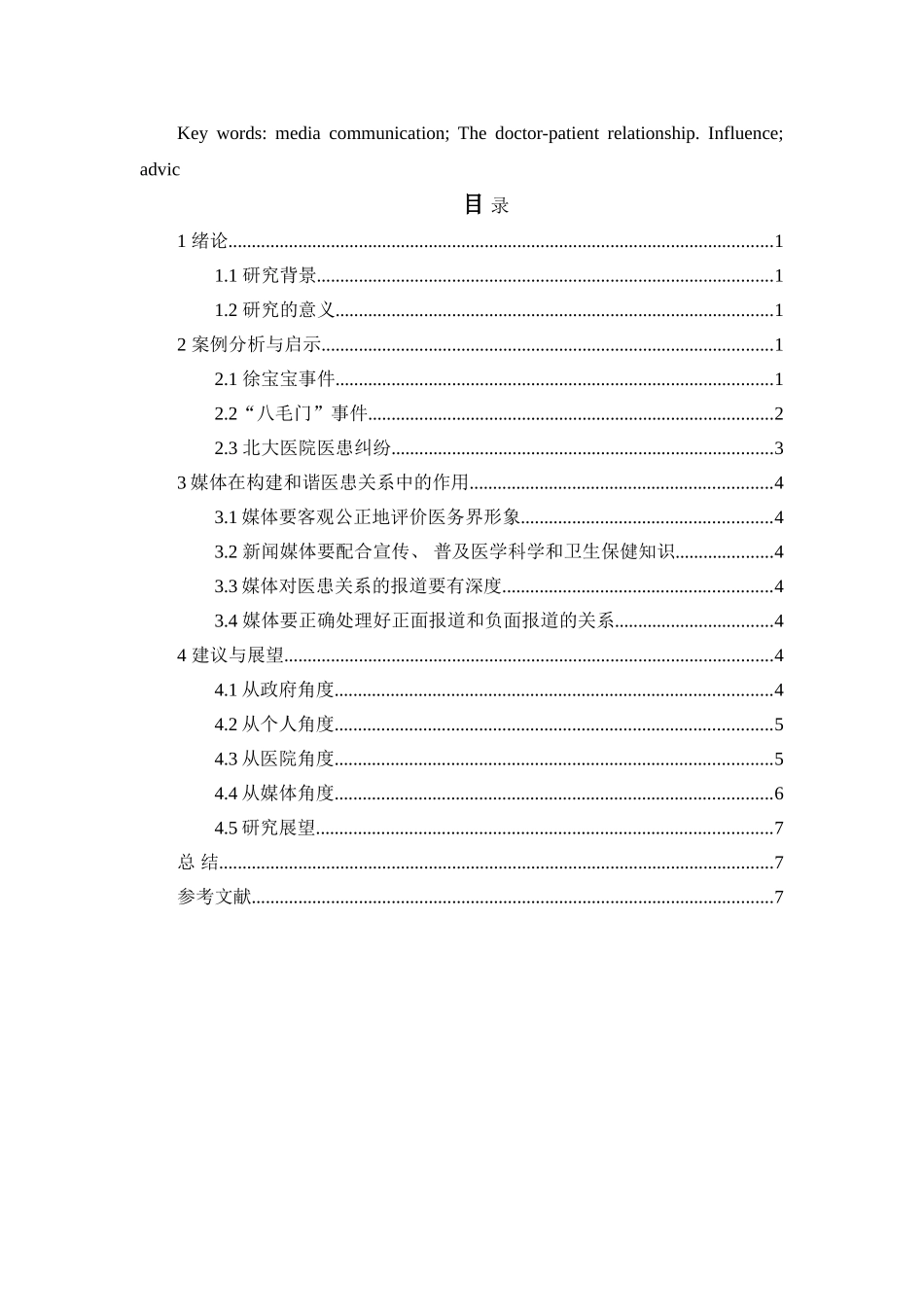 媒体传播对医患关系的影响分析研究  工商管理专业_第2页