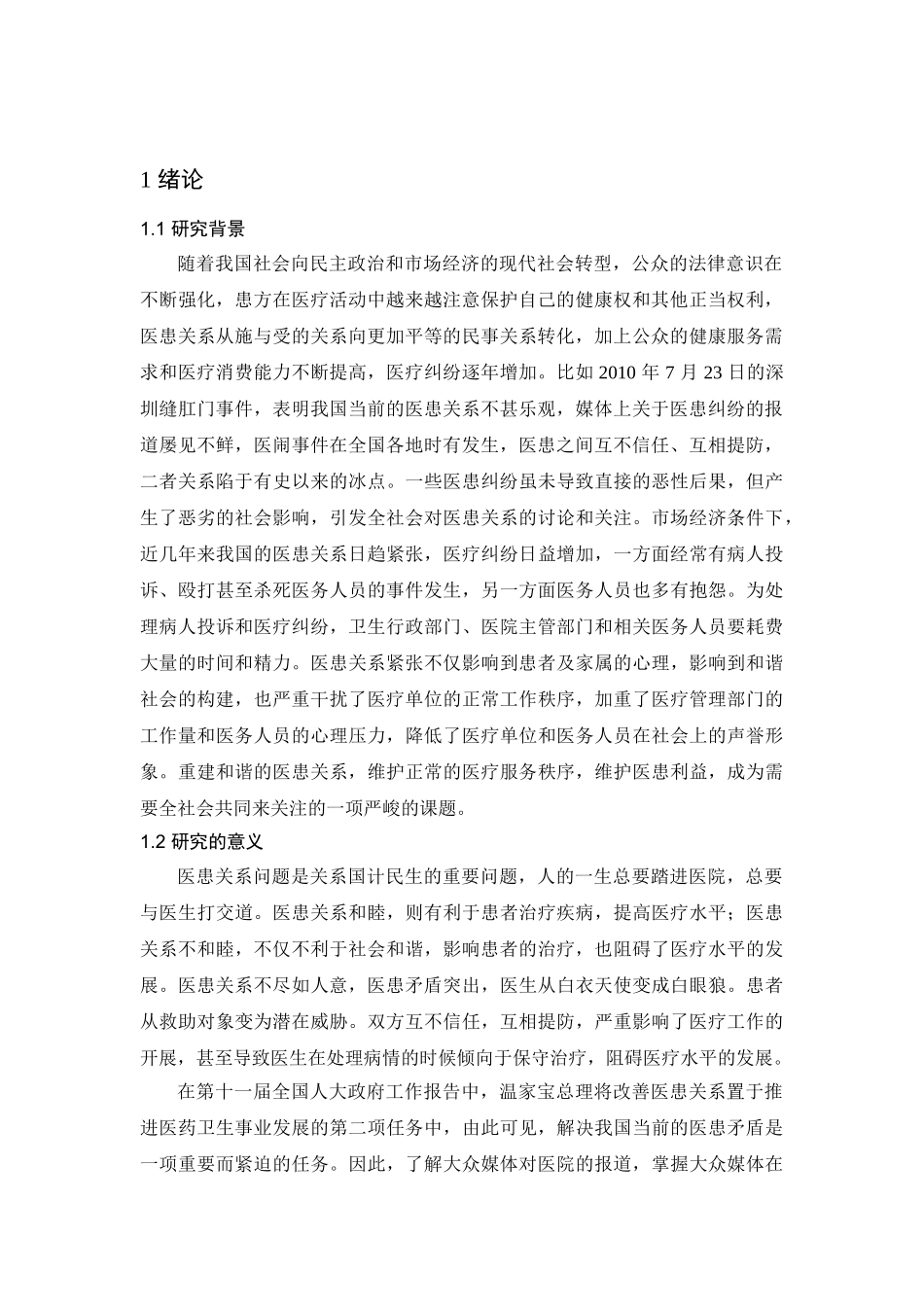 媒体传播对医患关系的影响分析研究  工商管理专业_第3页