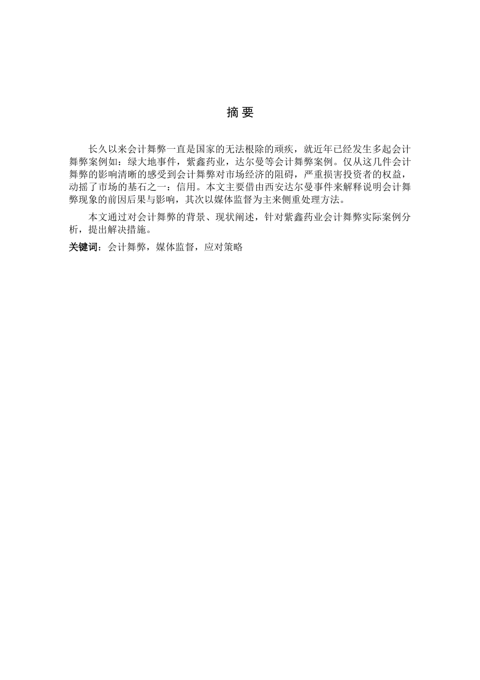 媒体监督与上市公司会计舞弊分析研究——以紫鑫药业为例  财务会计学专业_第1页