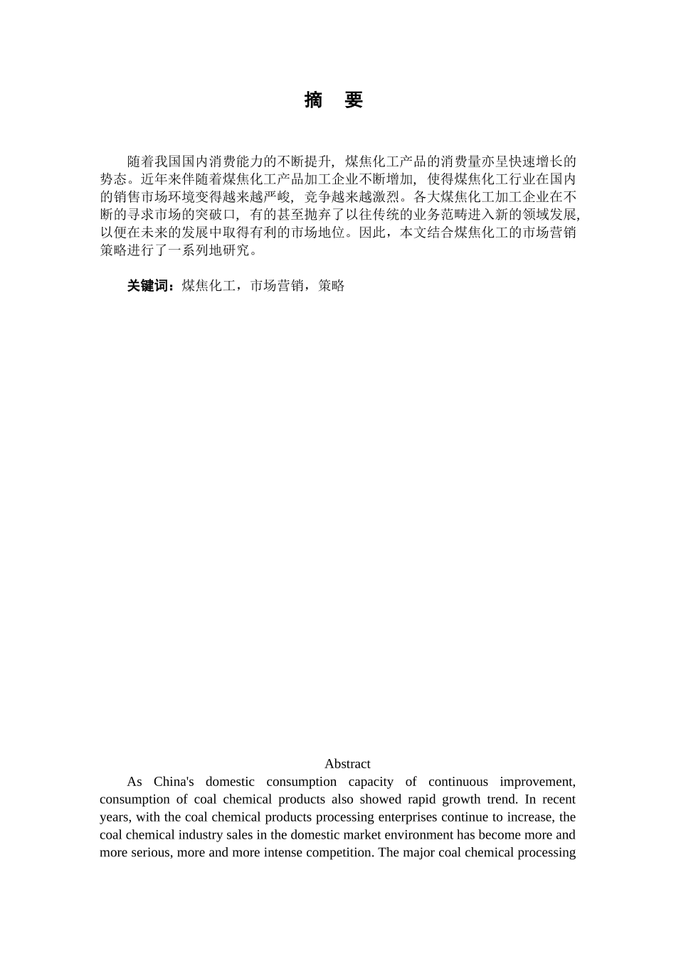 煤焦化工产品的市场营销策略研究分析  市场营销专业_第1页