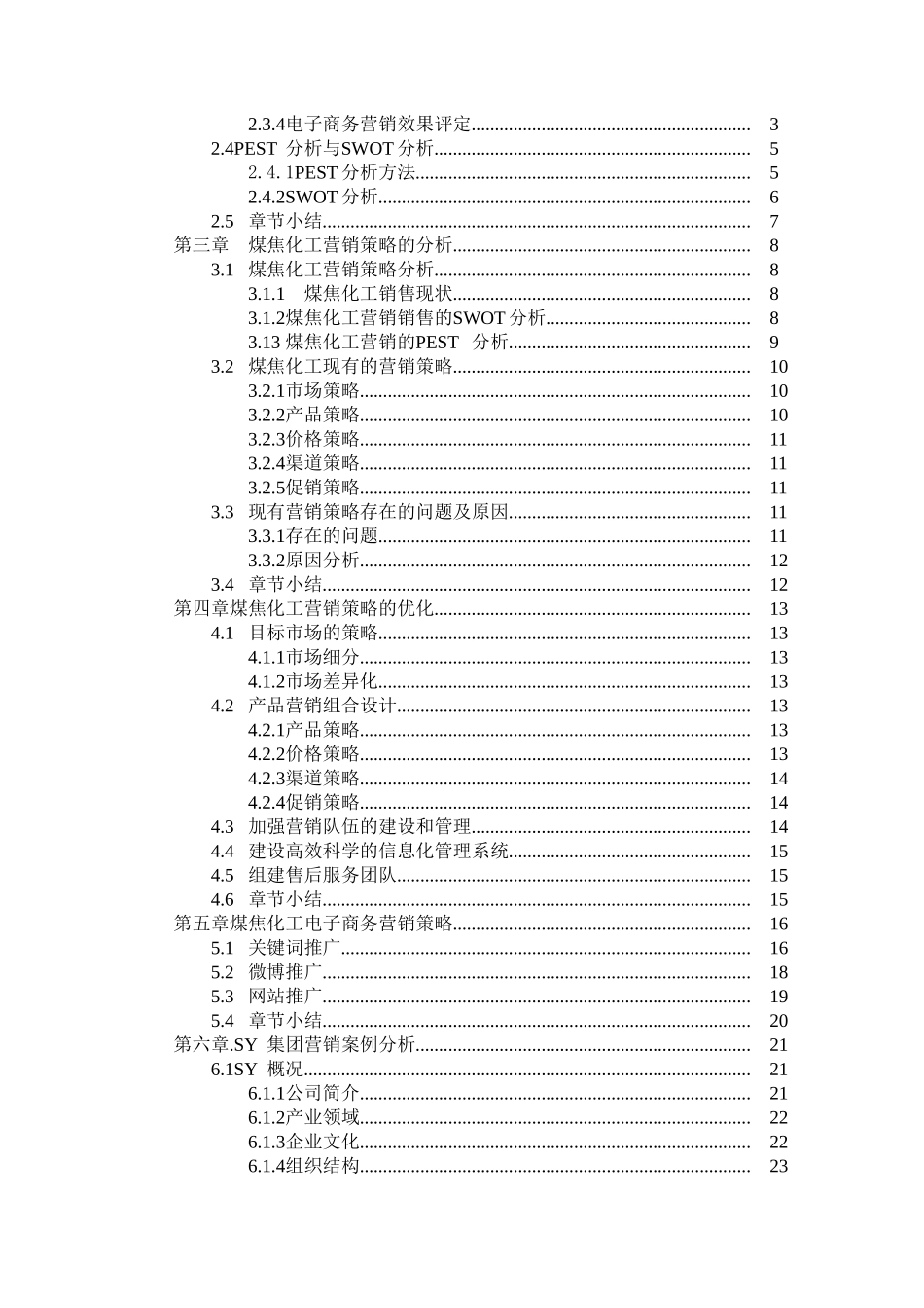煤焦化工产品的市场营销策略研究分析  市场营销专业_第3页