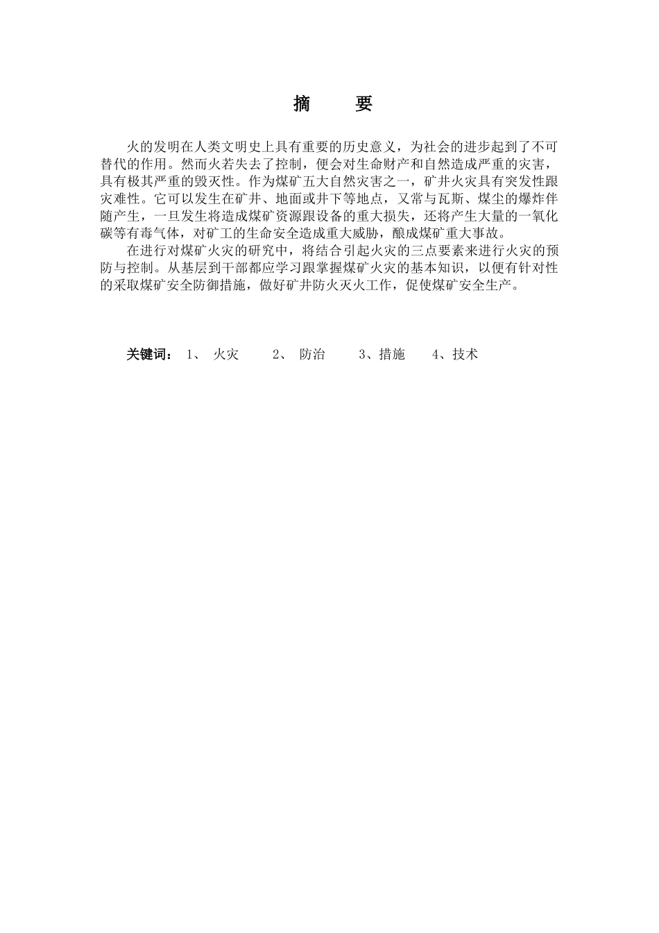煤矿火灾控制与预防研究分析    工商管理专业_第1页