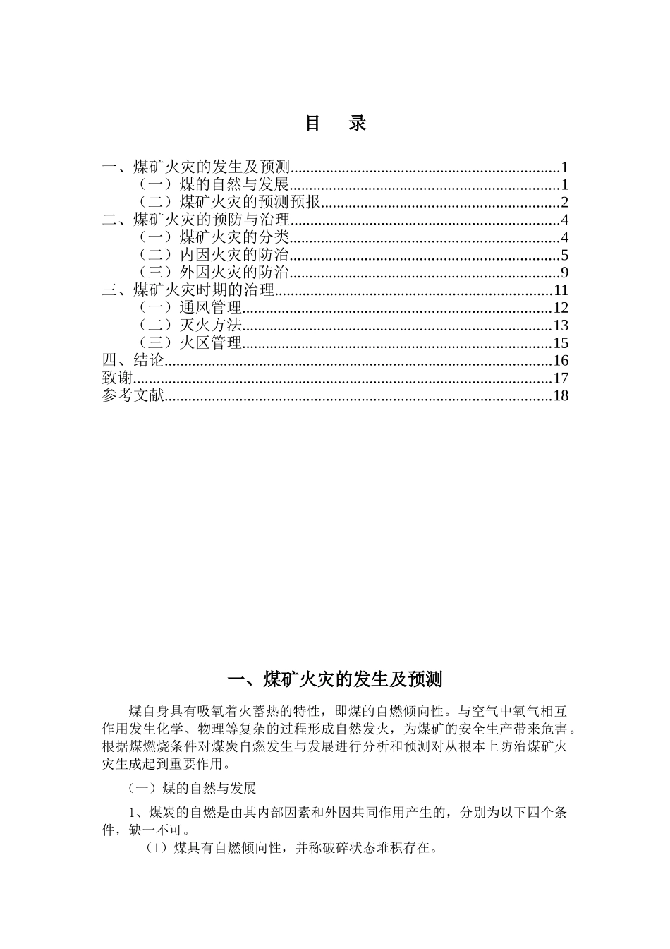 煤矿火灾控制与预防研究分析    工商管理专业_第2页