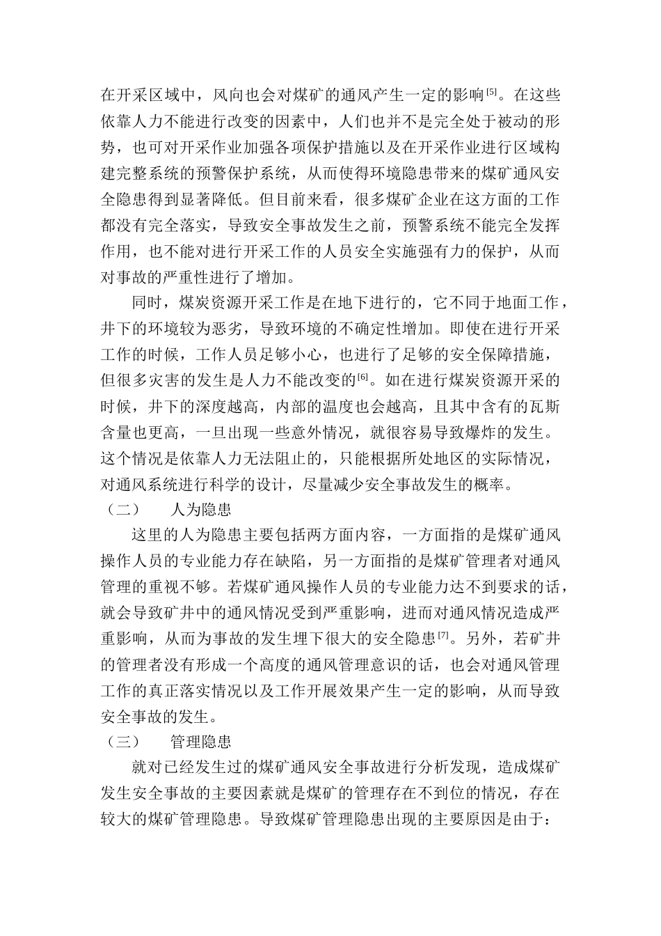 煤矿通风安全隐患与管理措施探究分析研究  公共管理专业_第3页