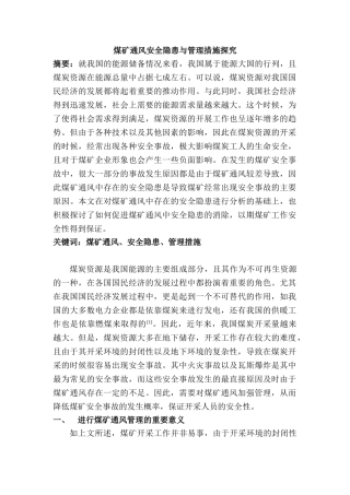 煤矿通风安全隐患与管理措施探究分析研究  公共管理专业