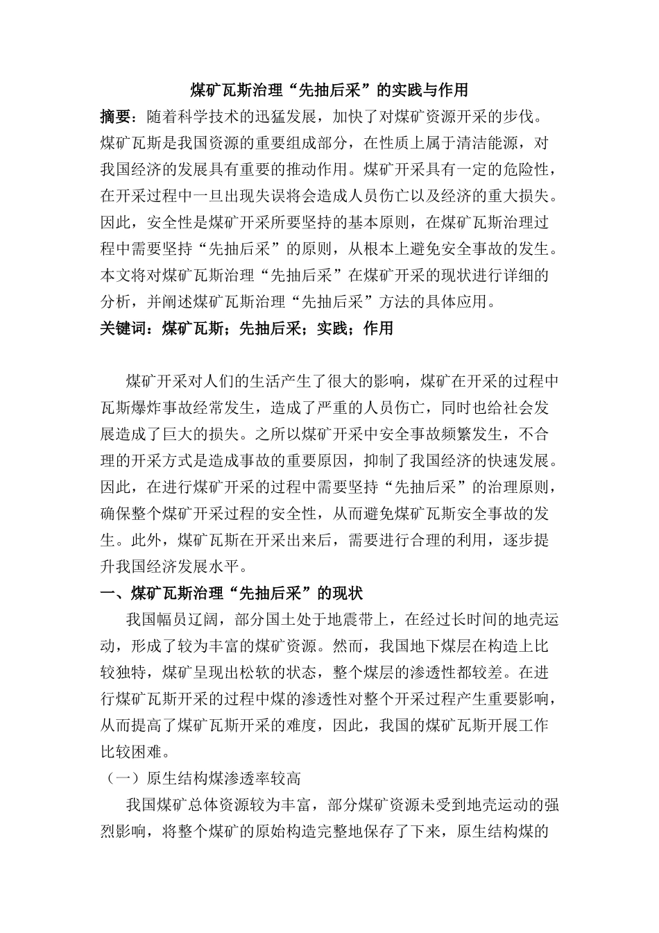 煤矿瓦斯治理“先抽后采”的实践与作用分析研究   安全管理专业_第1页