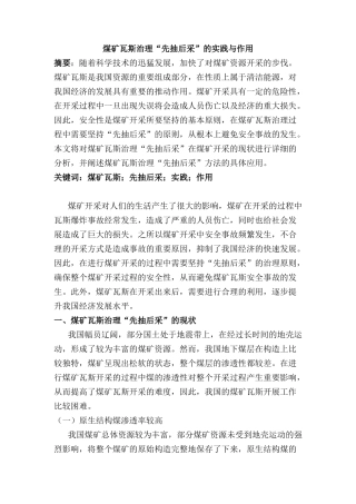 煤矿瓦斯治理“先抽后采”的实践与作用分析研究   安全管理专业