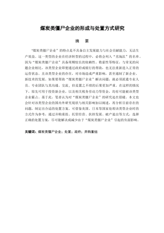煤炭类僵尸企业的形成与处置方式研究分析  公共管理专业