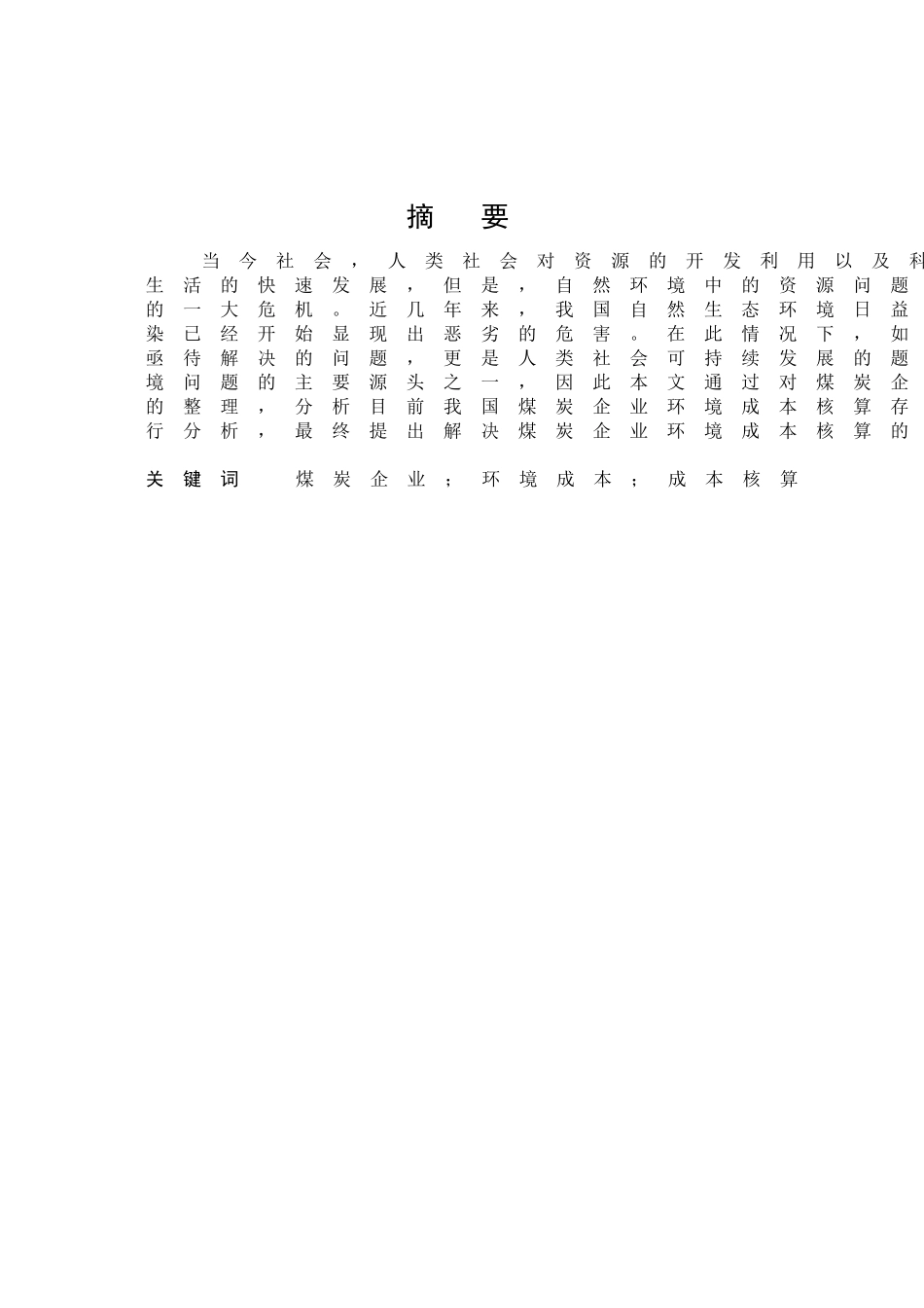 煤炭企业环境成本核算问题及对策研究分析  财务会计学专业_第1页