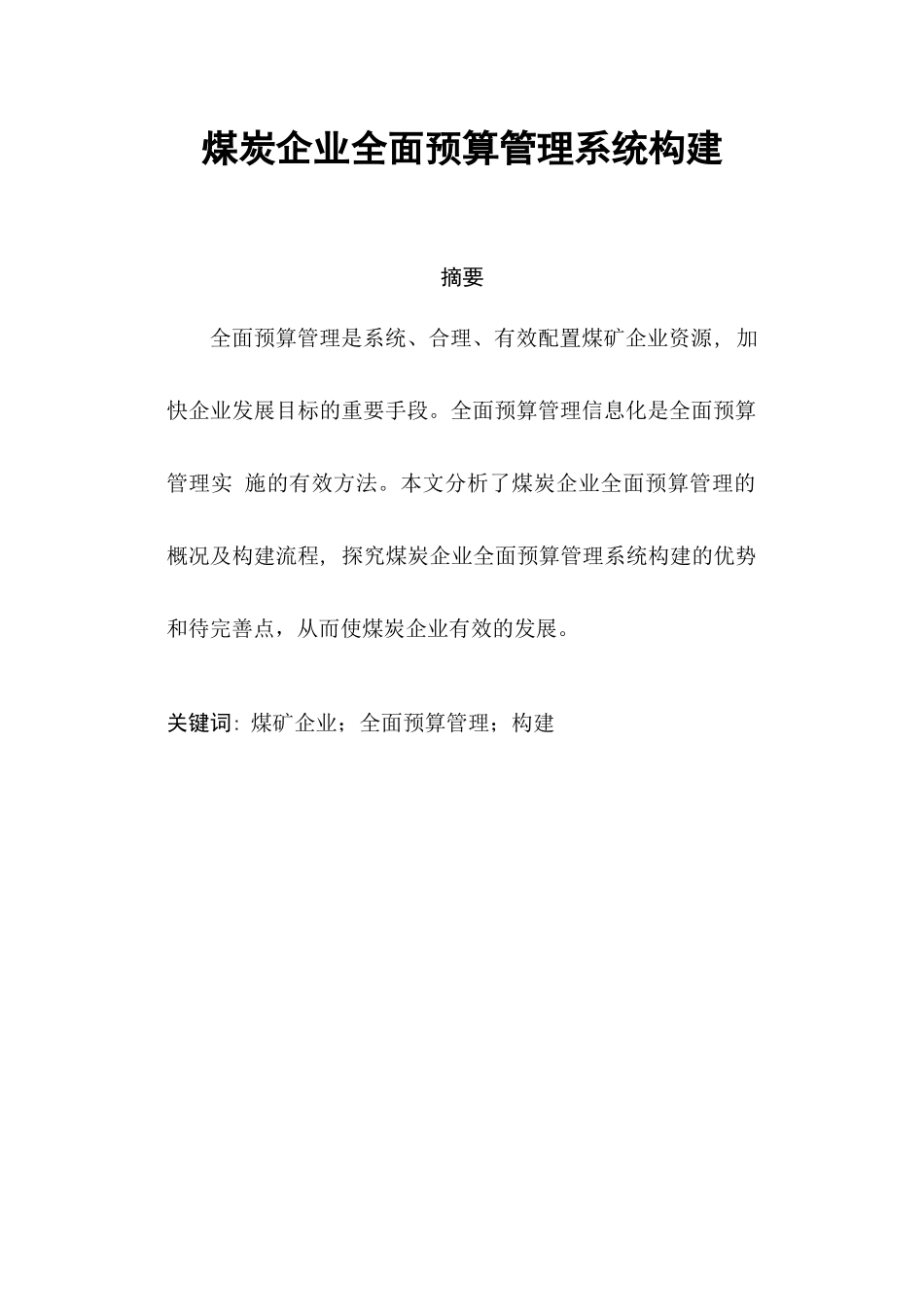 煤炭企业全面预算管理系统构建分析研究  财务会计学专业_第1页