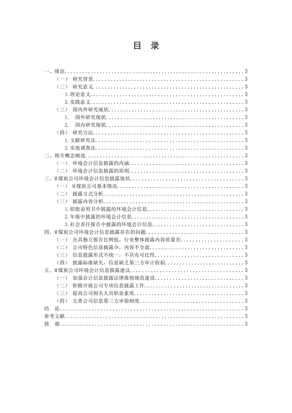 煤炭行业上市公司环境会计信息披露问题及其相应对策——以M煤炭公司为例  财务会计学专业_第3页